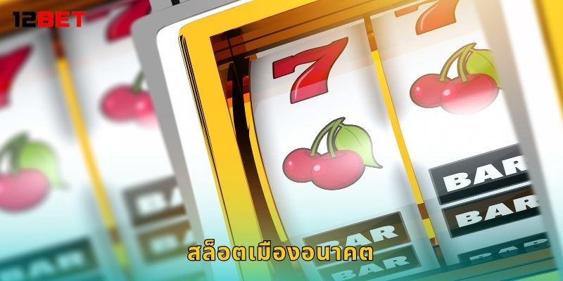สล็อตเมืองอนาคต วิสัยทัศน์ล้ำ – หมุนสู่โลกอนาคตที่ 12bet