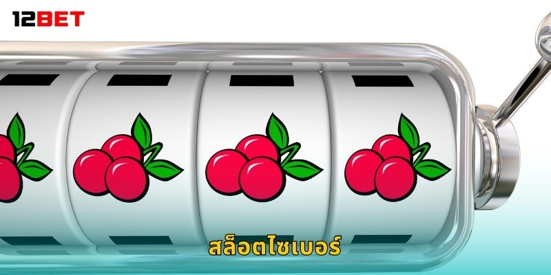 สล็อตไซเบอร์ โลกดิจิทัล – สนุกทุกสปินลุ้นโชคที่ 12bet