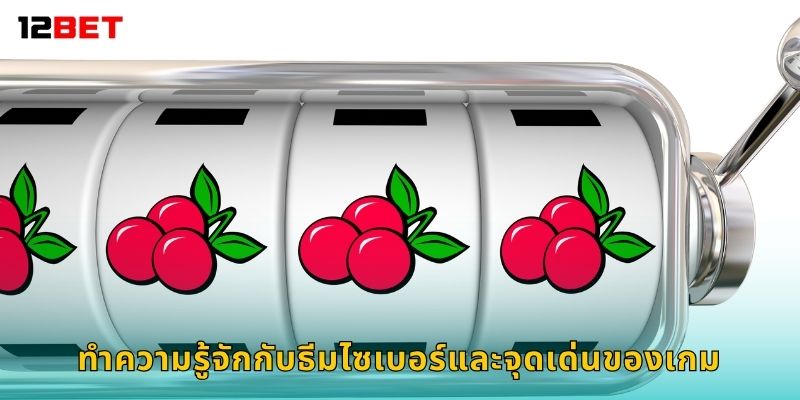 ทำความรู้จักกับธีมไซเบอร์และจุดเด่นของเกม