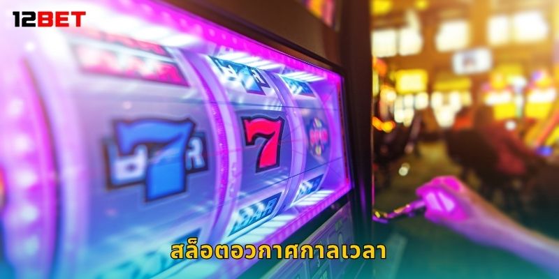 สล็อตอวกาศกาลเวลา หมุนทะลุมิติ – ลุ้นรางวัลใหญ่ที่ 12bet