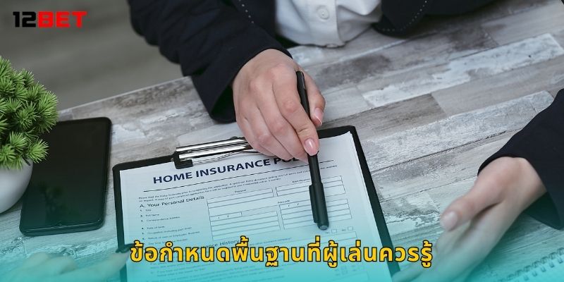 ข้อกำหนดพื้นฐานที่ผู้เล่นควรรู้