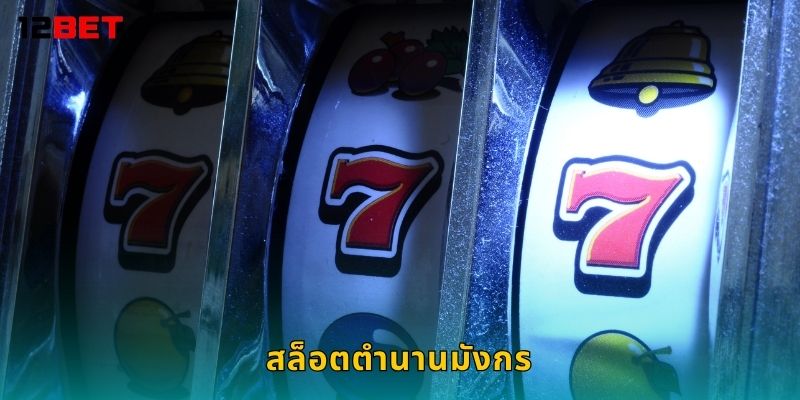 สล็อตตำนานมังกร พ่นไฟแห่งโชค – หมุนรับทรัพย์ที่ 12bet
