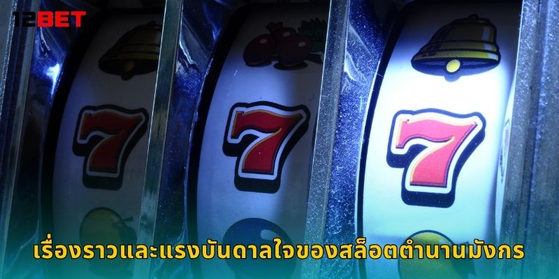 เรื่องราวและแรงบันดาลใจของสล็อตตำนานมังกร