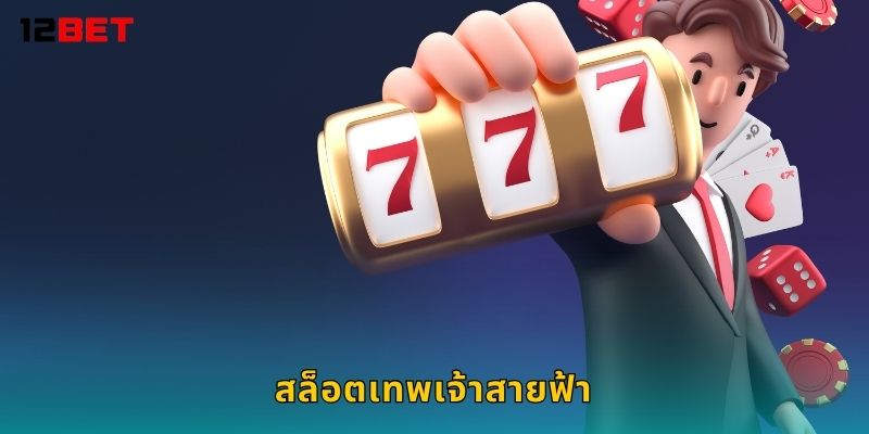 สล็อตเทพเจ้าสายฟ้า พลังฟาดโชค – รับโบนัสสายฟ้าจาก 12bet