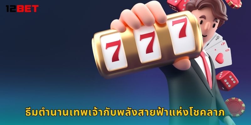 สล็อตเทพเจ้าสายฟ้า พลังฟาดโชค – รับโบนัสสายฟ้าจาก 12bet 2 ธีมตำนานเทพเจ้ากับพลังสายฟ้าแห่งโชคลาภ