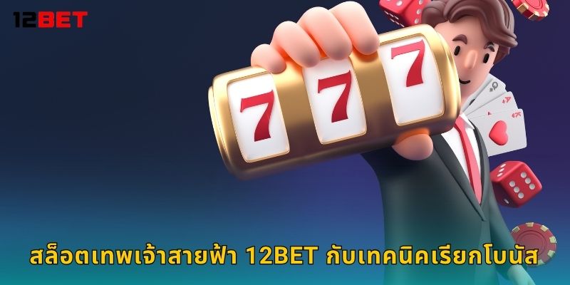 สล็อตเทพเจ้าสายฟ้า พลังฟาดโชค – รับโบนัสสายฟ้าจาก 12bet 3 สล็อตเทพเจ้าสายฟ้า 12bet กับเทคนิคเรียกโบนัส