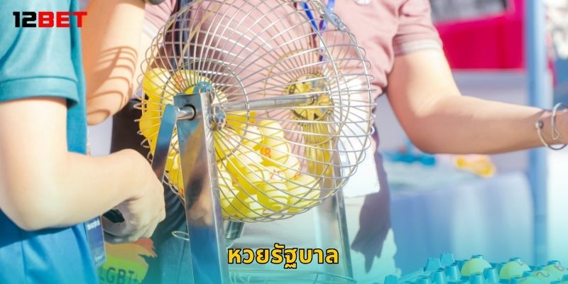 หวยรัฐบาล ลุ้นโชครัฐบาลไทย – เดิมพันโปร่งใสที่ 12bet