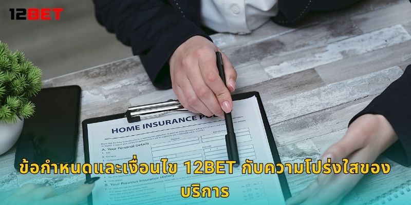 ข้อกำหนดและเงื่อนไข 12bet กับความโปร่งใสของบริการ