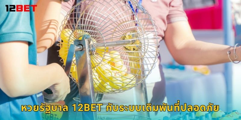 หวยรัฐบาล 12bet กับระบบเดิมพันที่ปลอดภัย