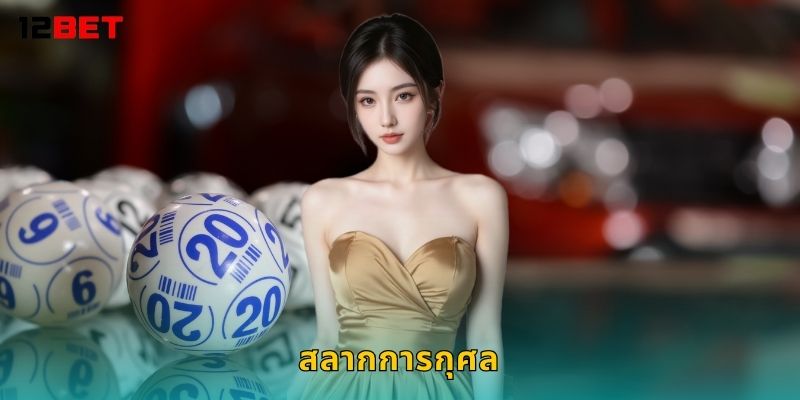 สลากการกุศล เสี่ยงโชคเพื่อสังคม – ร่วมลุ้นรางวัลที่ 12bet