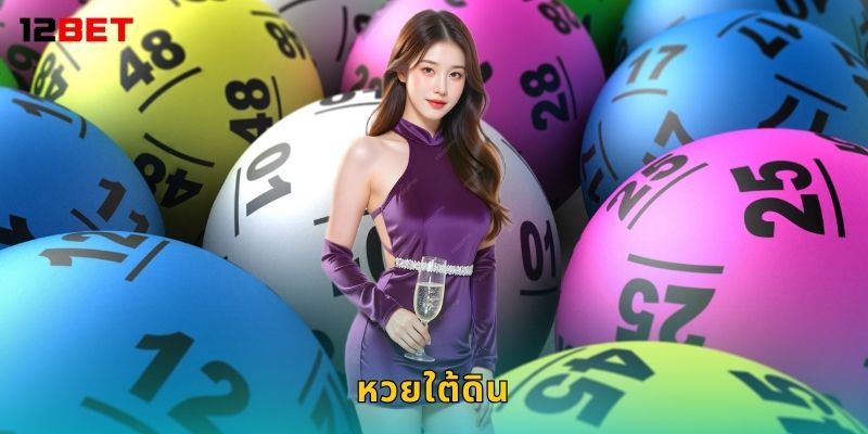 หวยใต้ดิน คำนวณแม่น – ลุ้นเลขลับได้จริงที่ 12bet 25 หวยใต้ดิน คำนวณแม่น – ลุ้นเลขลับได้จริงที่ 12bet