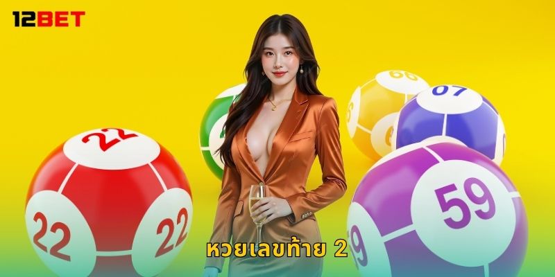 หวยเลขท้าย 2 ตัวตรง – เดิมพันไว ลุ้นทันใจที่ 12bet