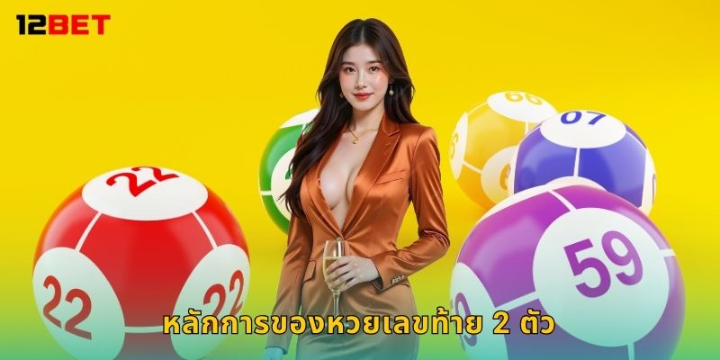 หลักการของหวยเลขท้าย 2 ตัว