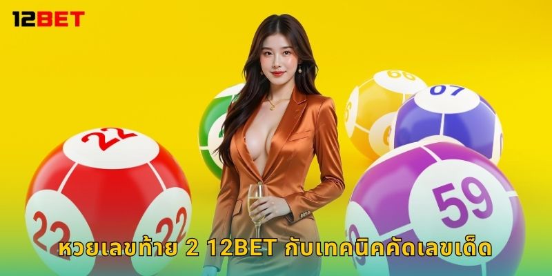 หวยเลขท้าย 2 12bet กับเทคนิคคัดเลขเด็ด