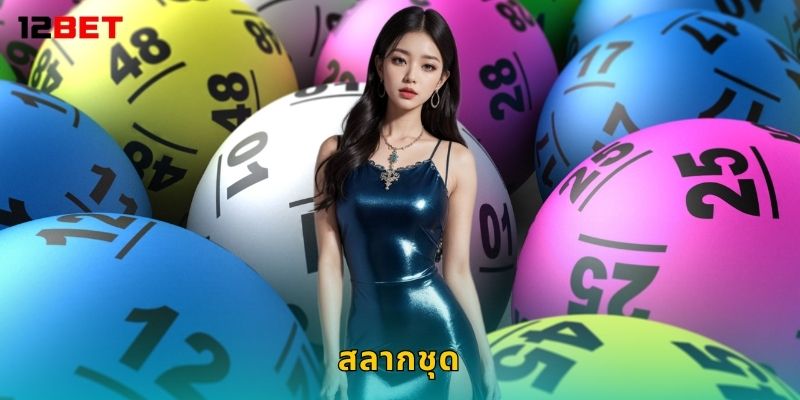 สลากชุด ซื้อเลขเดียวหลายรางวัล – เพิ่มโอกาสรับโชคที่ 12bet