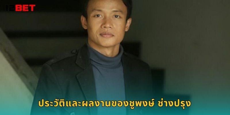 ชูพงษ์ ช่างปรุง ผู้เชี่ยวชาญกลยุทธ์ – แรงบันดาลใจใหม่ที่ 12bet 1 ประวัติและผลงานของชูพงษ์ ช่างปรุง