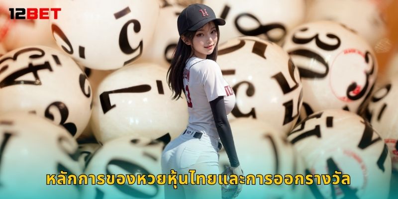 หลักการของหวยหุ้นไทยและการออกรางวัล