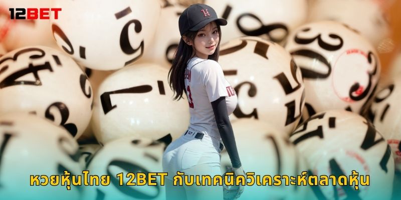 หวยหุ้นไทย 12bet กับเทคนิควิเคราะห์ตลาดหุ้น