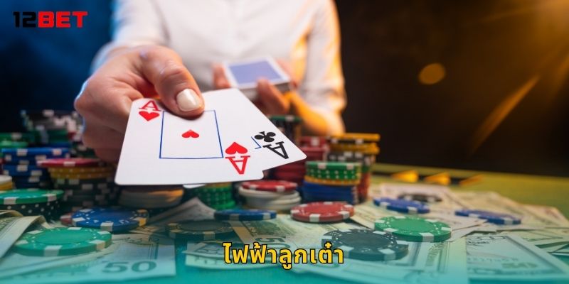 ไฟฟ้าลูกเต๋า แรงและแม่น – สุดยอดเกมแห่งโชคที่ 12bet