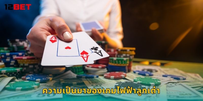 ไฟฟ้าลูกเต๋า แรงและแม่น – สุดยอดเกมแห่งโชคที่ 12bet 2 ความเป็นมาของเกมไฟฟ้าลูกเต๋า