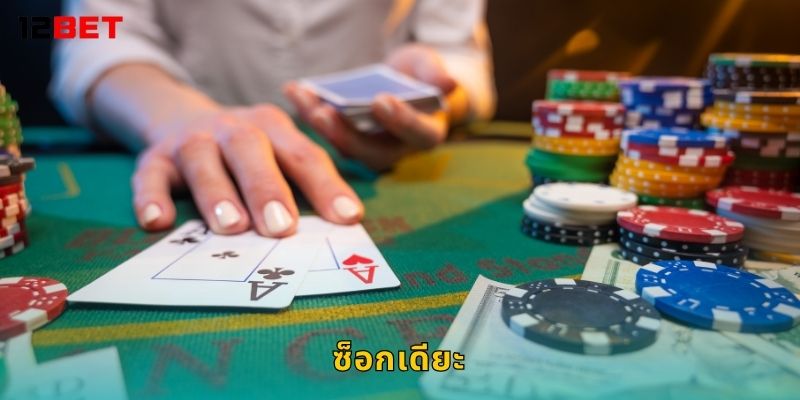 ซ็อกเดียะ เกมวัดใจ – พลิกเกมเดิมพันที่ 12bet