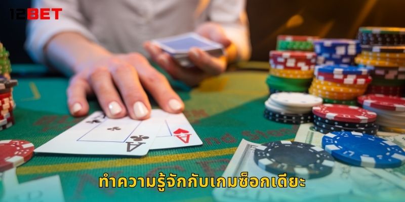 ซ็อกเดียะ เกมวัดใจ – พลิกเกมเดิมพันที่ 12bet 2 ทำความรู้จักกับเกมซ็อกเดียะ