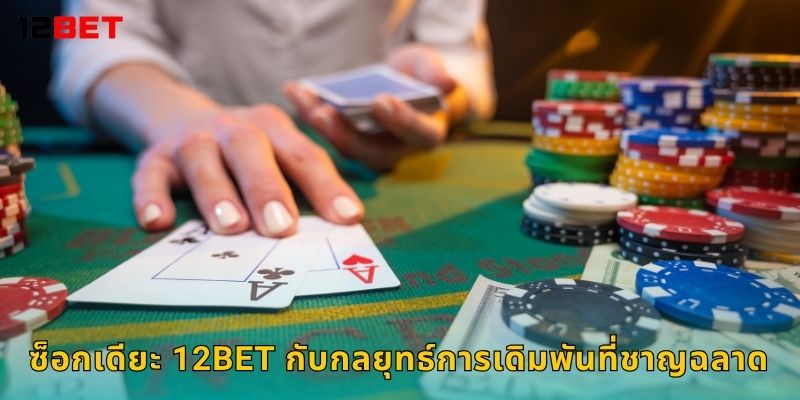 ซ็อกเดียะ เกมวัดใจ – พลิกเกมเดิมพันที่ 12bet 3 ซ็อกเดียะ 12bet กับกลยุทธ์การเดิมพันที่ชาญฉลาด