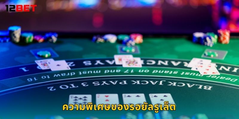 รอยัลรูเล็ต ความหรูหราแห่งวงล้อ – สไตล์ยุโรปแท้ที่ 12bet 2 ความพิเศษของรอยัลรูเล็ต