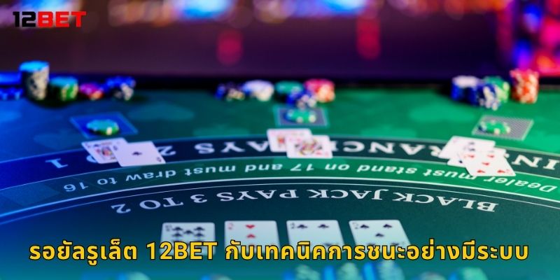 รอยัลรูเล็ต ความหรูหราแห่งวงล้อ – สไตล์ยุโรปแท้ที่ 12bet 3 รอยัลรูเล็ต 12bet กับเทคนิคการชนะอย่างมีระบบ