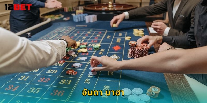 อันดา บาฮา เกมไพ่สุดเรียบง่าย – สนุกทุกตาที่ 12bet