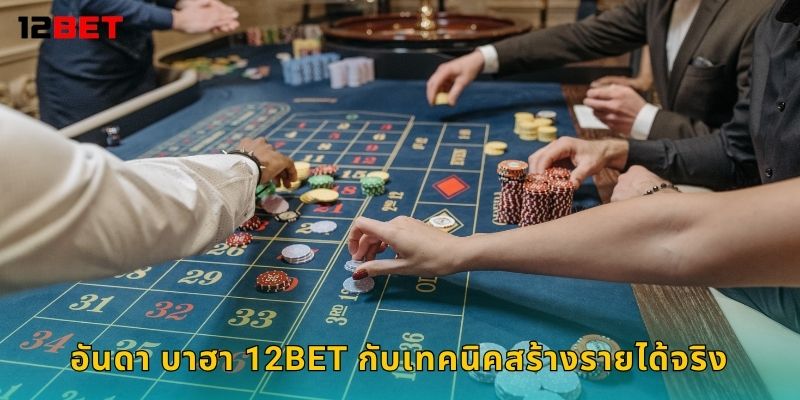 อันดา บาฮา 12bet กับเทคนิคสร้างรายได้จริง
