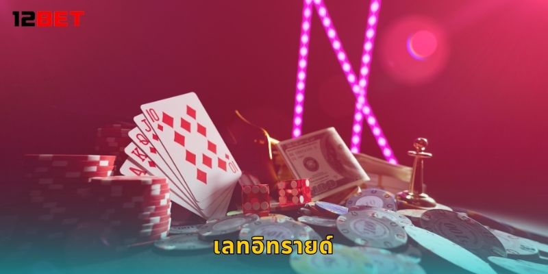 เลทอิทรายด์ เดิมพันต่อเนื่อง – เพิ่มกำไรเรื่อยๆ ที่ 12bet