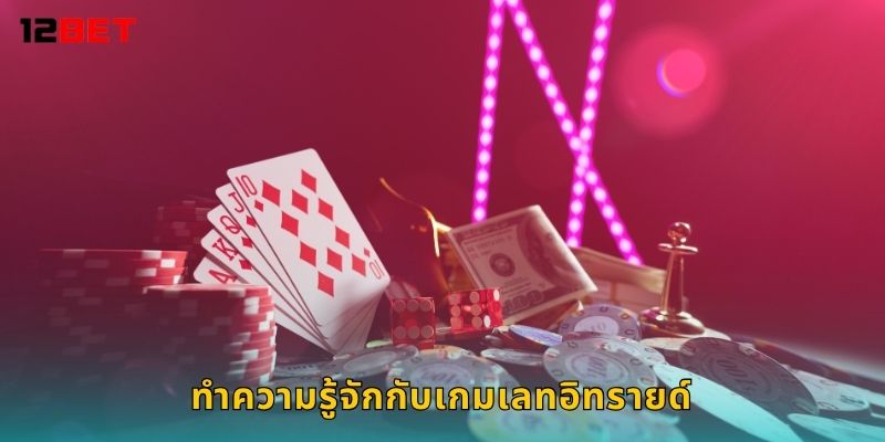 เลทอิทรายด์ เดิมพันต่อเนื่อง – เพิ่มกำไรเรื่อยๆ ที่ 12bet 2 ทำความรู้จักกับเกมเลทอิทรายด์