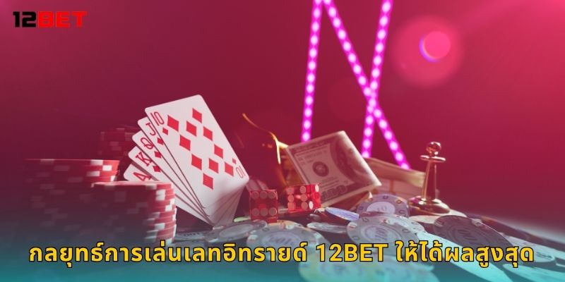 เลทอิทรายด์ เดิมพันต่อเนื่อง – เพิ่มกำไรเรื่อยๆ ที่ 12bet 3 กลยุทธ์การเล่นเลทอิทรายด์ 12bet ให้ได้ผลสูงสุด