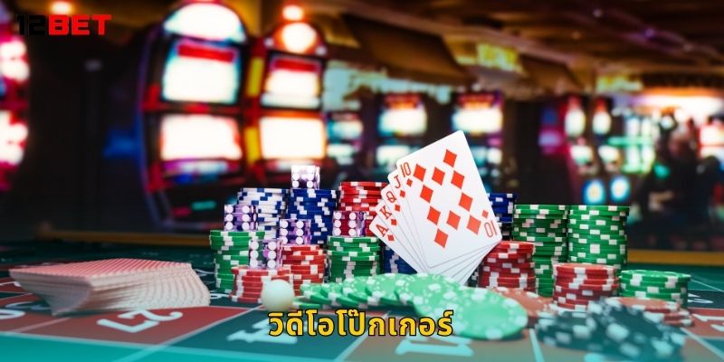 วิดีโอโป๊กเกอร์ รูปแบบใหม่ – รวมเทคนิคชนะใหญ่ที่ 12bet