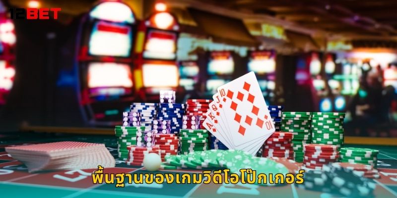 พื้นฐานของเกมวิดีโอโป๊กเกอร์