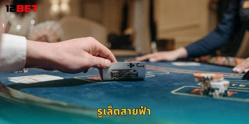 รูเล็ตสายฟ้า พลังแห่งโชค – หมุนลุ้นโบนัสพิเศษที่ 12bet