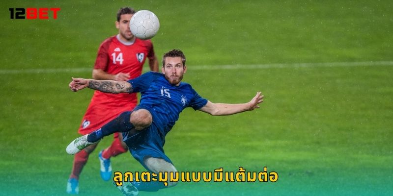 ลูกเตะมุมแบบมีแต้มต่อ วิเคราะห์ลึก – คาดเดาถูกทางที่ 12bet
