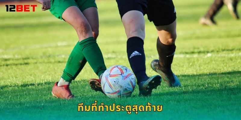 ทีมที่ทำประตูสุดท้าย วิเคราะห์เกมลึก – สรุปผลได้แม่นที่ 12bet