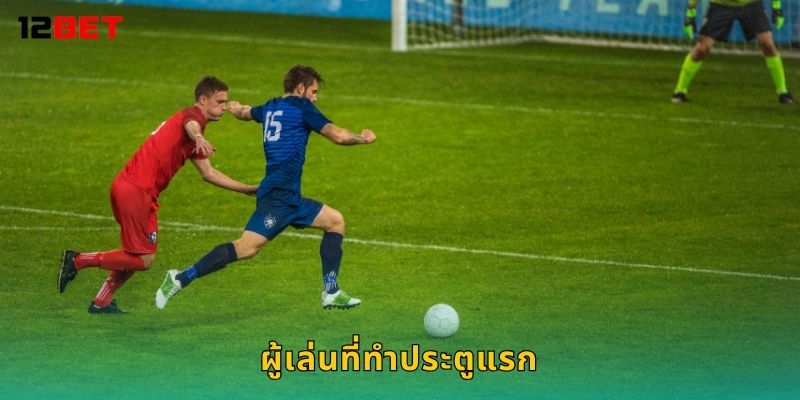 ผู้เล่นที่ทำประตูแรก คาดการณ์แม่น – วิเคราะห์เชิงลึกที่ 12bet