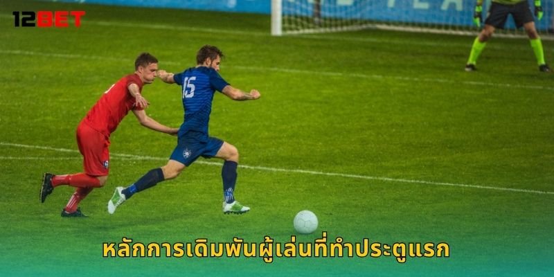 หลักการเดิมพันผู้เล่นที่ทำประตูแรก