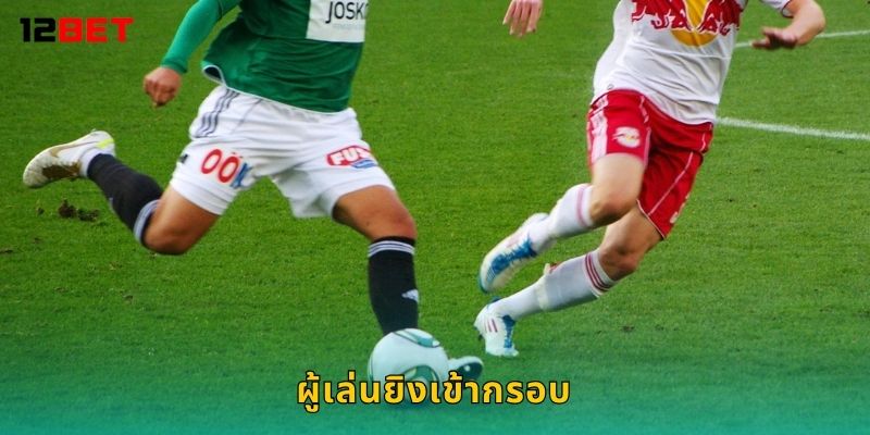 ผู้เล่นยิงเข้ากรอบ วิเคราะห์แม่น – เดิมพันคุ้มค่าใน 12bet