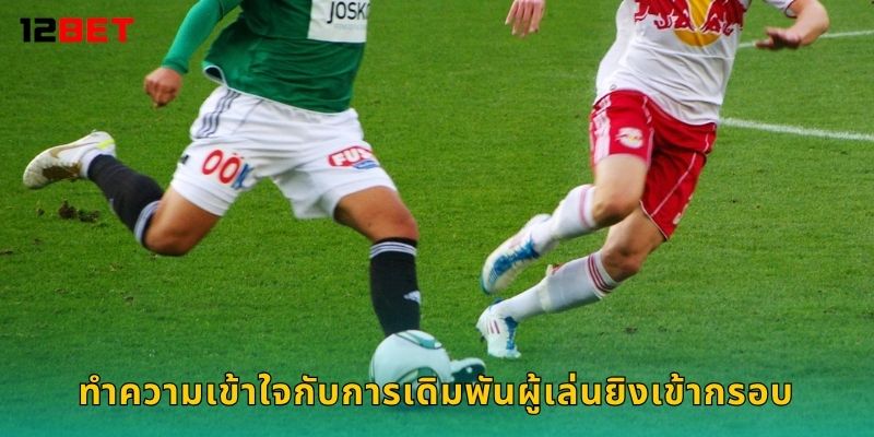 ทำความเข้าใจกับการเดิมพันผู้เล่นยิงเข้ากรอบ