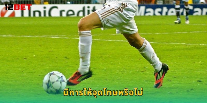มีการให้จุดโทษหรือไม่ วิเคราะห์ลึก – เดิมพันได้ผลจริงที่ 12bet
