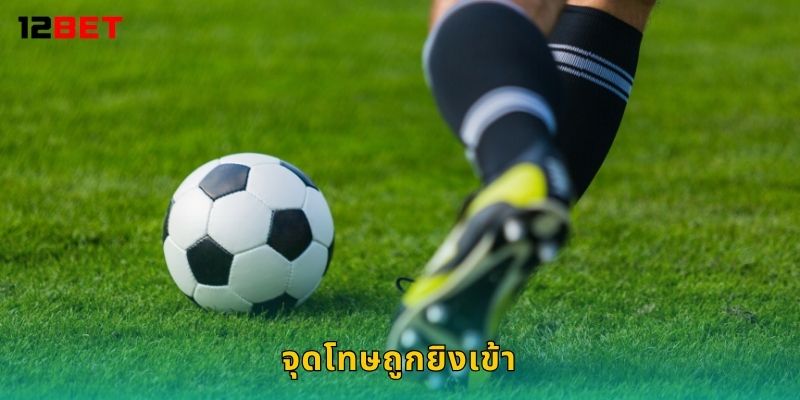 จุดโทษถูกยิงเข้า วิเคราะห์แม่นยำ – ทำกำไรมั่นคงที่ 12bet