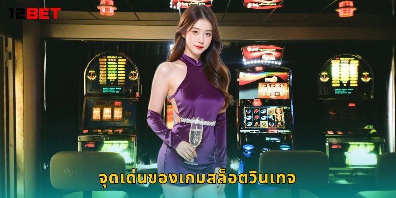 จุดเด่นของเกมสล็อตวินเทจ