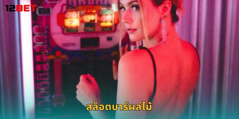 สล็อตบาร์ผลไม้ สดใสสนุก – หมุนรับโชคทุกวันกับ 12bet