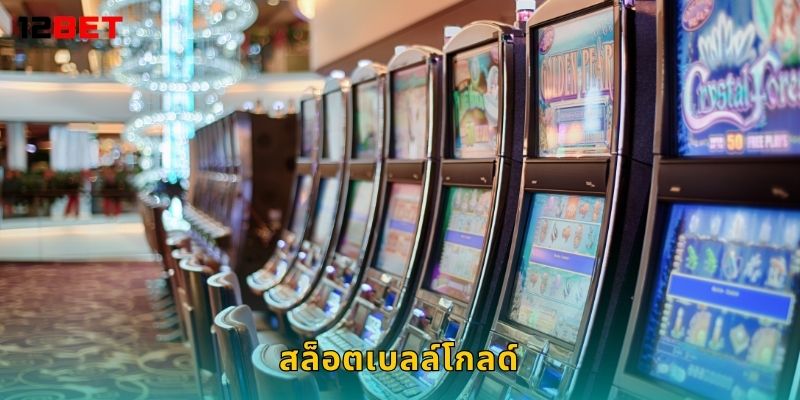 สล็อตเบลล์โกลด์ โบนัสต่อเนื่อง – ลุ้นแจ็กพอตใหญ่ที่ 12bet
