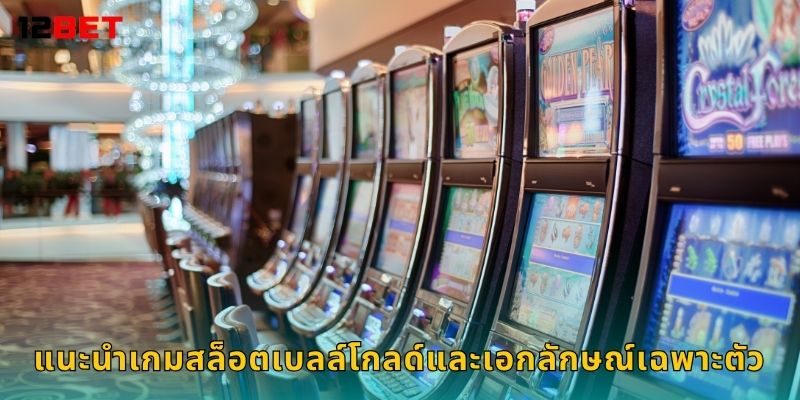 แนะนำเกมสล็อตเบลล์โกลด์และเอกลักษณ์เฉพาะตัว