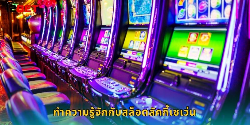 สล็อตลัคกี้เซเว่น หมุนเลขนำโชค – รับรางวัลไม่จำกัดที่ 12bet 2 ทำความรู้จักกับสล็อตลัคกี้เซเว่น